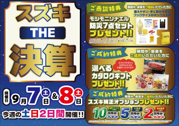 ★9/7（土）、8（日）はスズキの日！！